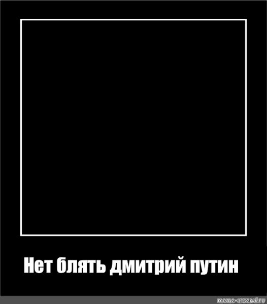 Шаблон для мемов черный квадрат