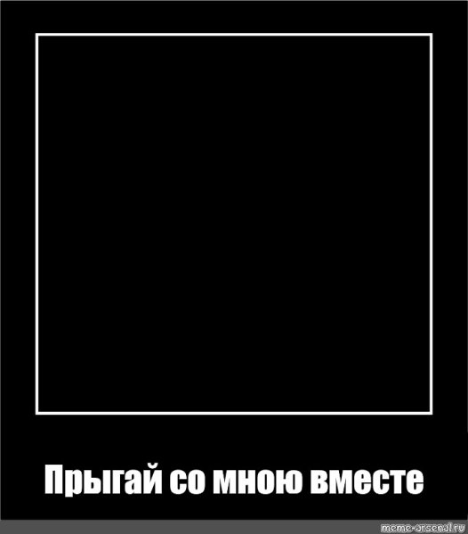 Черный квадрат прикол