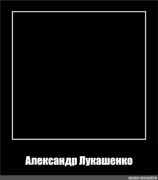 Чёрный квадрат дла мема