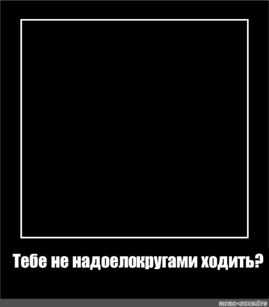 Мемы в черном квадрате