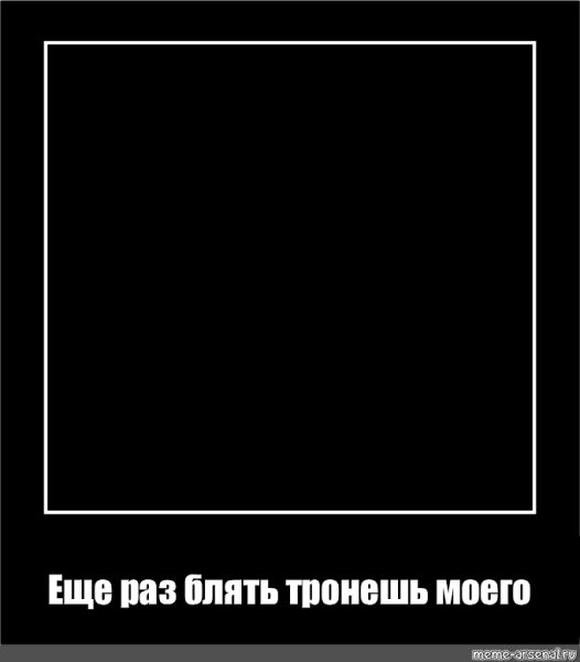 Чёрный квадрат Мем шаблон