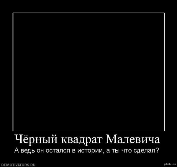 Большой черный квадрат