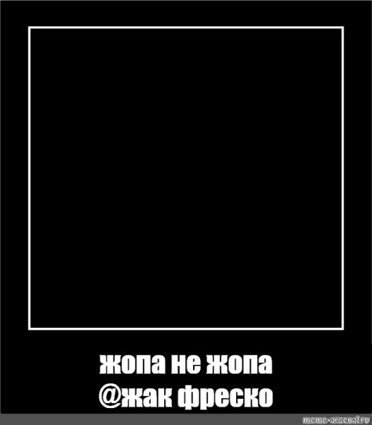 Черный квадрат Мем