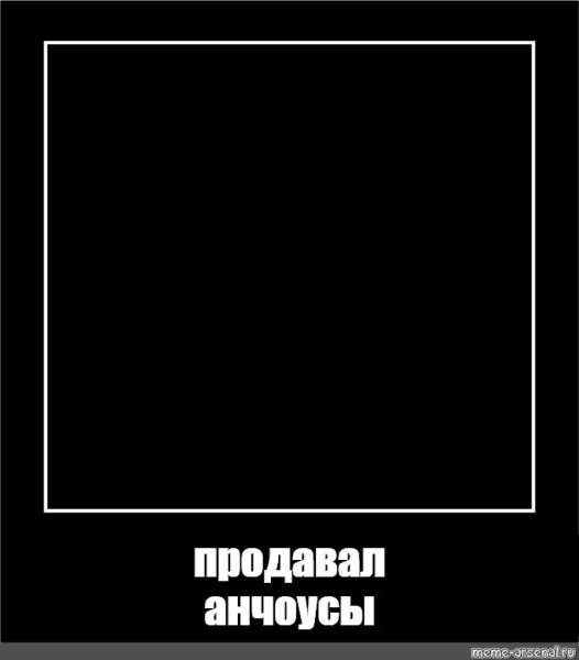 Чёрный квадрат для мема
