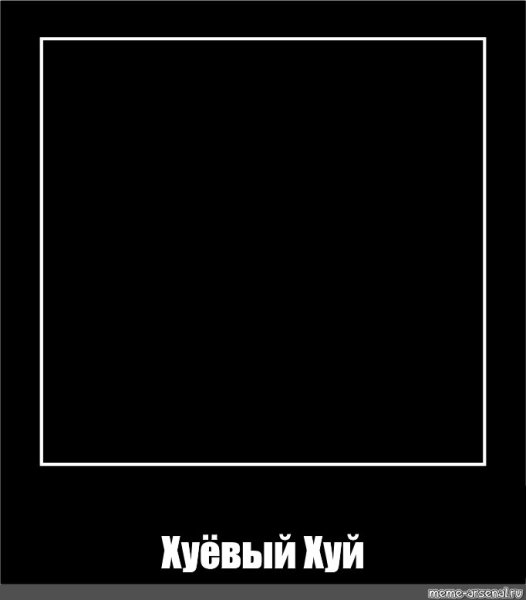 Черный квадрат картинка