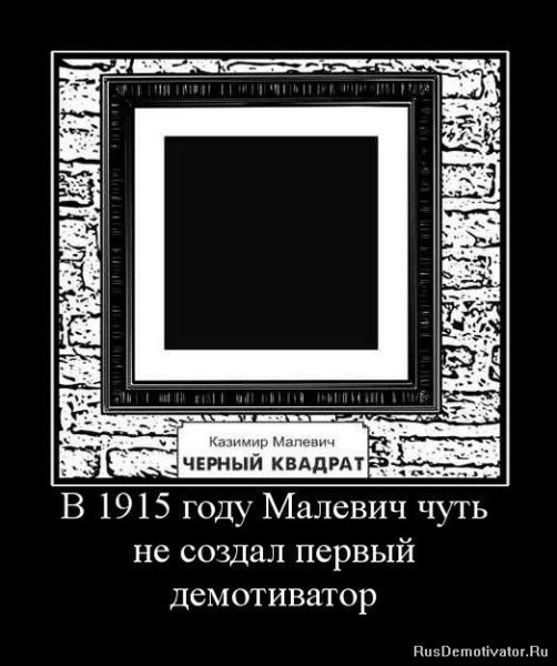 Черный квадрат Малевича приколы