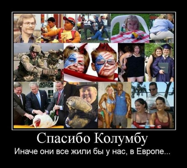Демотиваторы про европейцев