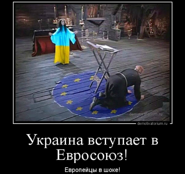 Демотиваторы про Евросоюз
