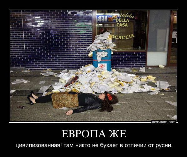Демотиваторы про Европу и Россию