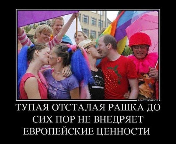 Европейские ценности демотиваторы