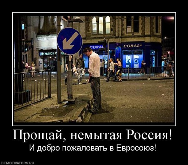 Демотиваторы про Европу и Россию