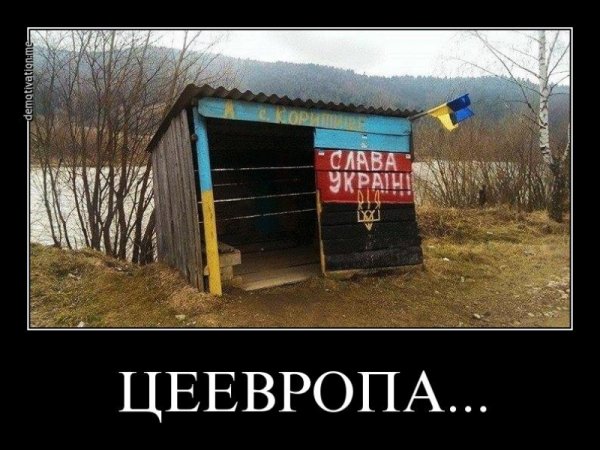 Украина це Европа приколы