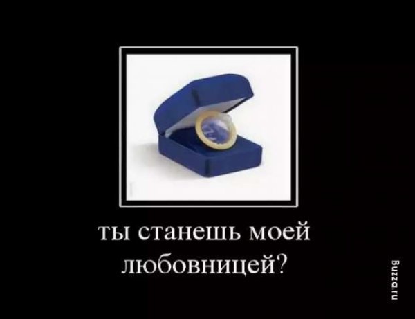 Демотиваторы lyubovnica
