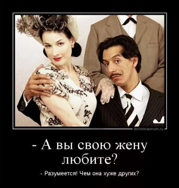 Демотиваторы про жену смешные