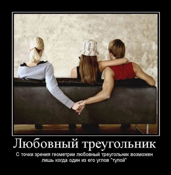 Любовный треугольник демотиваторы