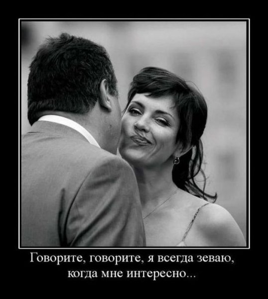 Демотиваторы про любимого мужчину