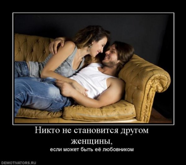 Демотиваторы про дружбу между мужчиной и женщиной