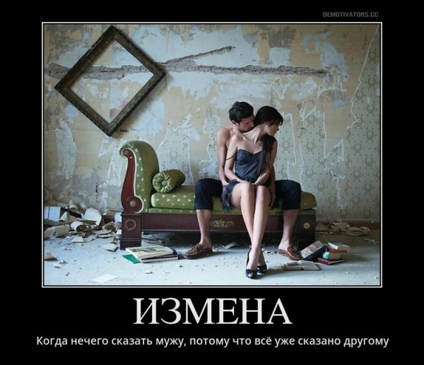 Муж изменяет демотиваторы