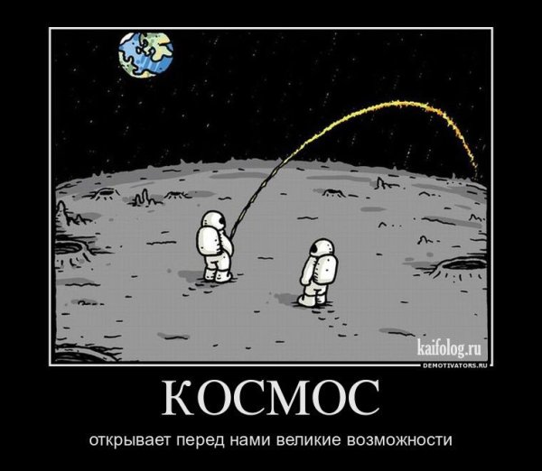 Демотиваторы про космос (45 фото)