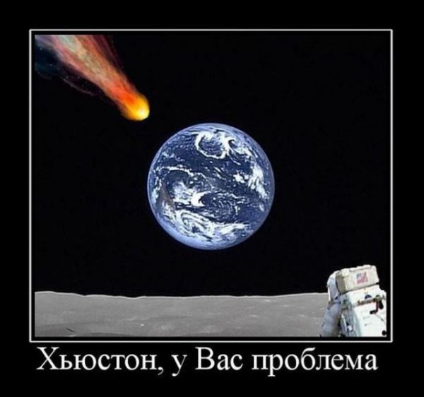 Хьюстон у вас проблемы