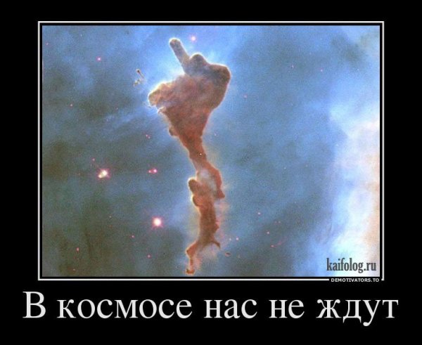 Вселенная демотиваторы