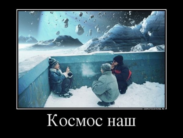 Космонавт демотиватор