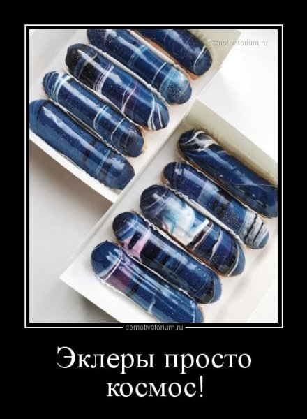 Эклеры Мем