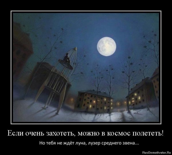 Если очень захотеть можно в космос улететь
