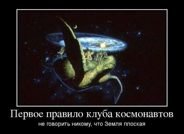 Плоская земля прикол
