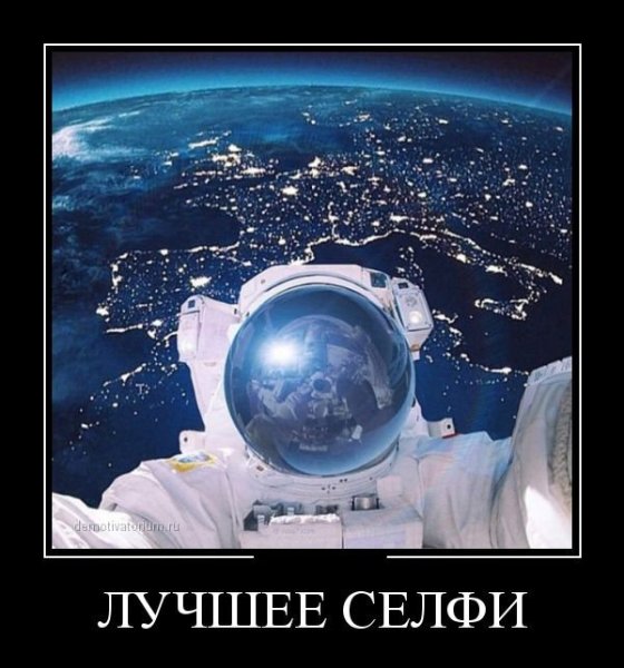 Демотиваторы про космос смешные