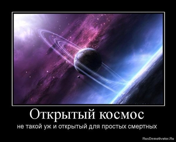 День космонавтики демотиватор