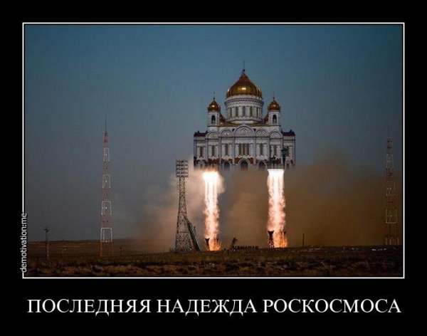 Церковь улетает в космос