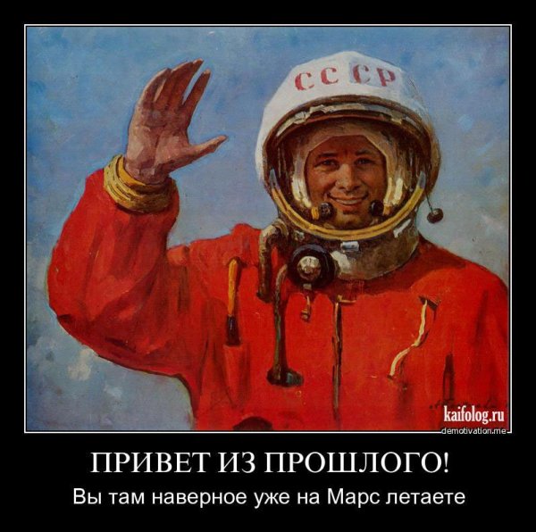 Демотиваторы про Гагарина