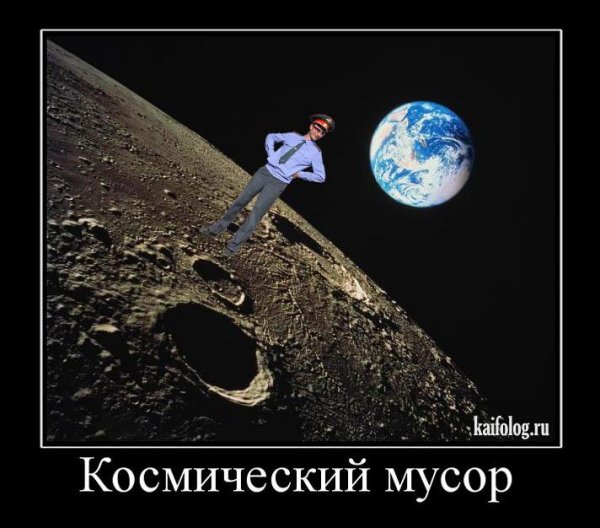 Космический мусор демотиватор