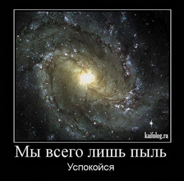 Демотиваторы про пыль