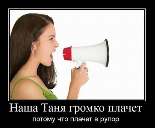 Прикольные демотиваторы про Таню