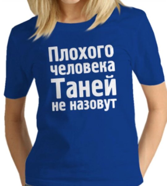 Приколы про Таню