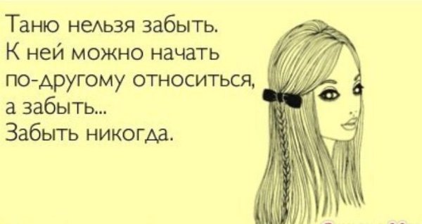 Смешные фразы про Таню