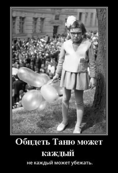 Обидеть может каждый не каждый может убежать