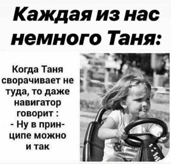 Каждая из нас немного Таня