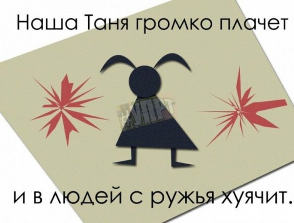 Шутки про Таню