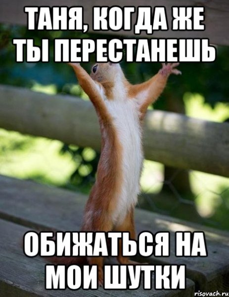 Шутки про Таню
