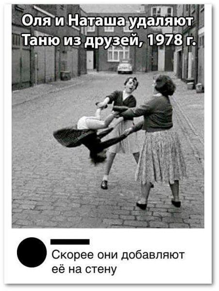 Оля и Наташа удаляют Надю из друзей
