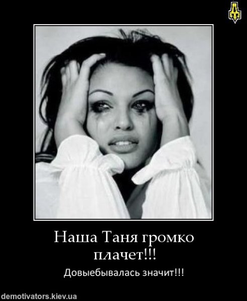 Таня демотиватор