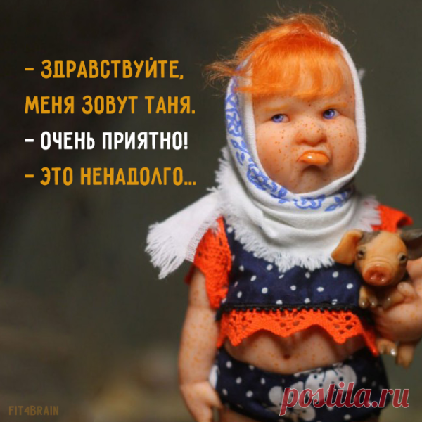 Здравствуйте меня зовут Таня