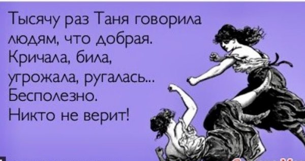 Смешные стишки про Таню