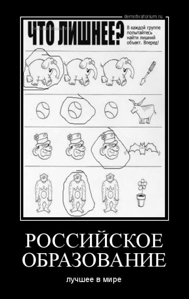 Российское образование демотиваторы