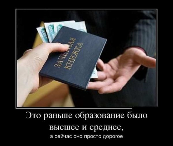 Высшее образование демотиваторы