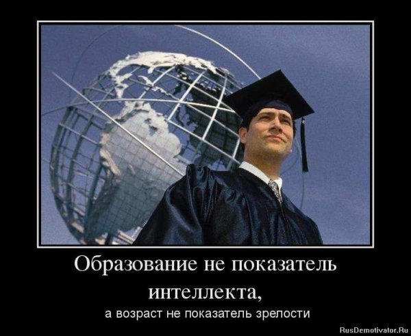 Высшее образование демотиваторы