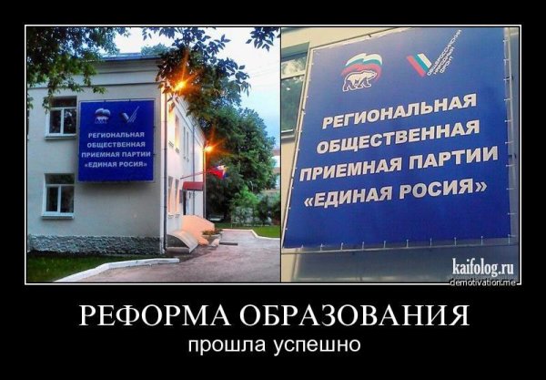 Реформа образования демотиватор